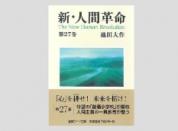 聖教ワイド文庫 新・人間革命 第27巻