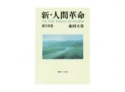 聖教ワイド文庫 新・人間革命 第28巻