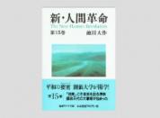 聖教ワイド文庫 新・人間革命 第15巻