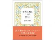 女性に贈ることば365日(新装版)