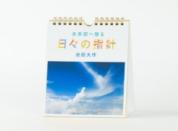 日めくり・未来部へ贈る　日々の指針