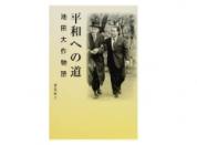 平和への道 池田大作物語