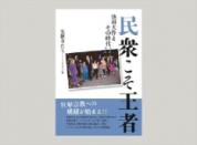 民衆こそ王者 池田大作とその時代11巻 「先駆者たち ドイツ」篇