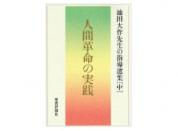 人間革命の実践　池田大作先生の指導選集[中]