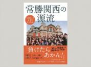 潮ワイド文庫 『民衆こそ王者』に学ぶ 常勝関西の源流