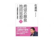 【予約販売】希望の源泉 池田思想1