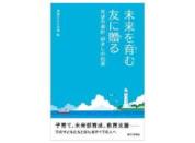 未来を育む友に贈る　希望の指針　励ましの知恵