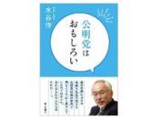 公明党はおもしろい