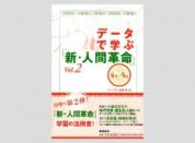 【予約販売】データで学ぶ『新・人間革命』 Vol.2