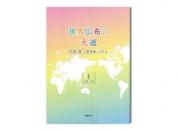 世界広布の大道　小説「新・人間革命」に学ぶⅠ