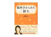 脳科学からみた「祈り」