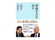 創価学会を語る