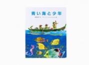 えほん ペーパーバック版 青い海と少年