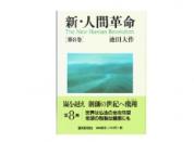 新・人間革命 第8巻