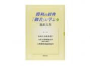 勝利の経典「御書」に学ぶ 16