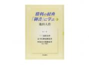 勝利の経典「御書」に学ぶ 15