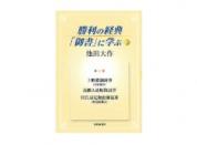 勝利の経典「御書」に学ぶ 14