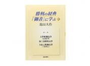 勝利の経典「御書」に学ぶ 13