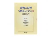 勝利の経典「御書」に学ぶ 10