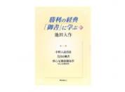 勝利の経典「御書」に学ぶ 9