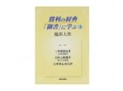 勝利の経典「御書」に学ぶ 8