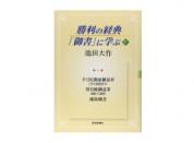 勝利の経典「御書」に学ぶ 7