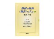 勝利の経典「御書」に学ぶ 6