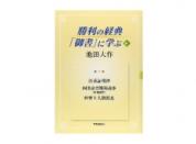 勝利の経典「御書」に学ぶ 6