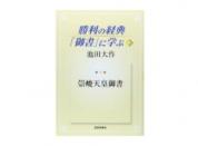 【予約販売】勝利の経典「御書」に学ぶ 4