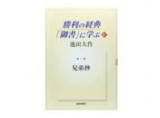 勝利の経典「御書」に学ぶ 2