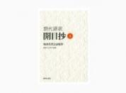 池田名誉会長監修「現代語訳 開目抄」(上)