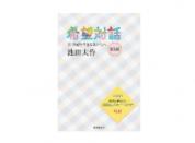 普及版 池田名誉会長の希望対話 21世紀を生きる君たちへ