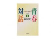 普及版 池田名誉会長の青春対話1 21世紀の主役に語る