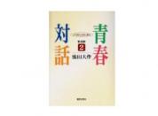 普及版 池田名誉会長の青春対話2 21世紀の主役に語る