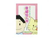 さぁ はじめよう 幸福学入門