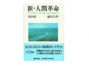新・人間革命 第24巻