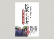 【品切中】民衆こそ王者 池田大作とその時代X 「炎の海を越えて」篇