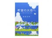 希望の大空へ わが愛する王子王女に贈る