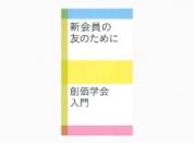 新会員の友のために――創価学会入門