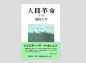 聖教ワイド文庫 人間革命 第9巻