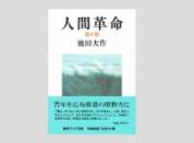 聖教ワイド文庫 人間革命 第8巻