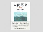 聖教ワイド文庫 人間革命 第6巻