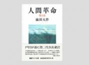 聖教ワイド文庫 人間革命 第5巻