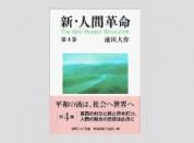 聖教ワイド文庫 新・人間革命 第4巻