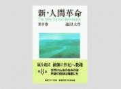 聖教ワイド文庫 新・人間革命 第8巻