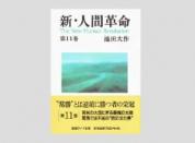 聖教ワイド文庫 新・人間革命 第11巻