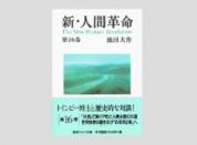 聖教ワイド文庫 新・人間革命 第16巻