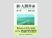 聖教ワイド文庫 新・人間革命 第17巻