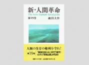 聖教ワイド文庫 新・人間革命 第19巻