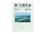 聖教ワイド文庫 新・人間革命 第21巻